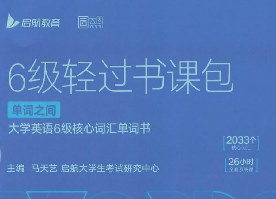 2022年12月启航英语六级全程网课 17G网课合集百度下载