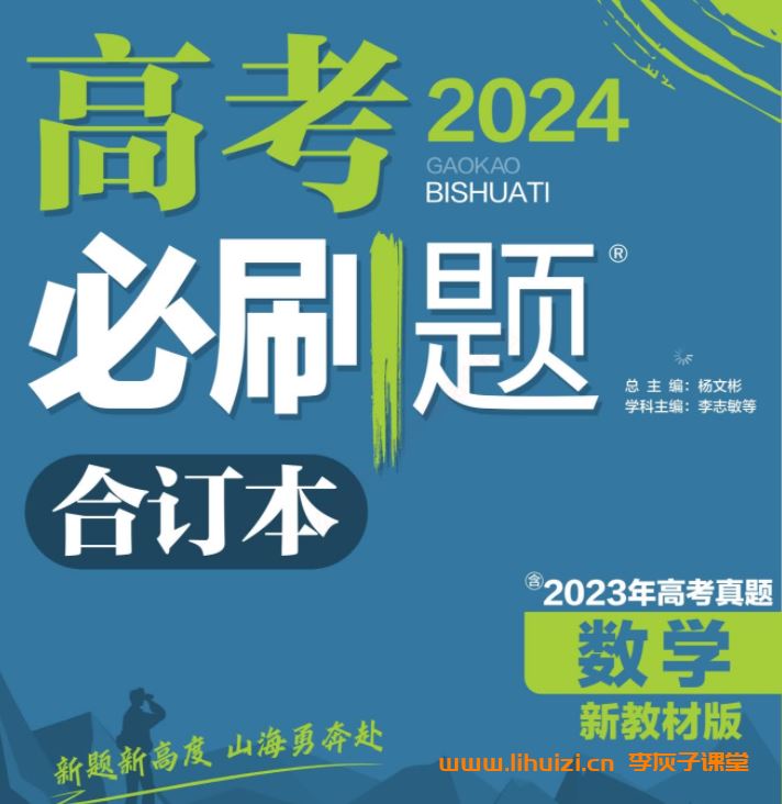 24高考教辅资料 2024高考必刷题合订本 百度网盘下载