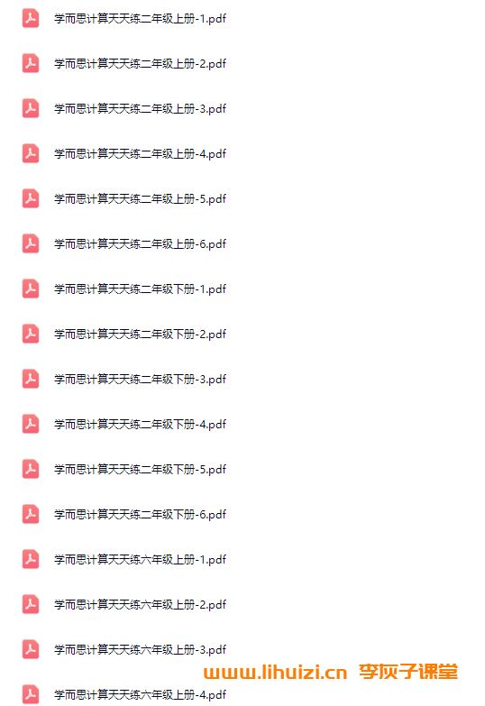 学而思小学数学计算天天练1-6年级全套高清PDF资料百度网盘下载