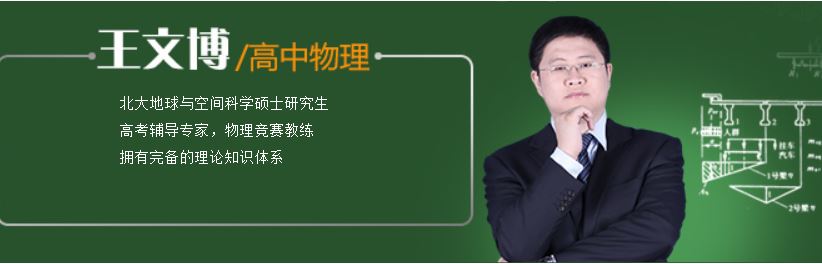 精华网校 王文博高中物理全套教程25G全集精品课程资源百度云下载 