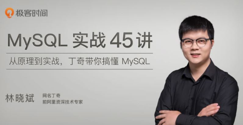 极客时间-数据库 MySQL实战45讲