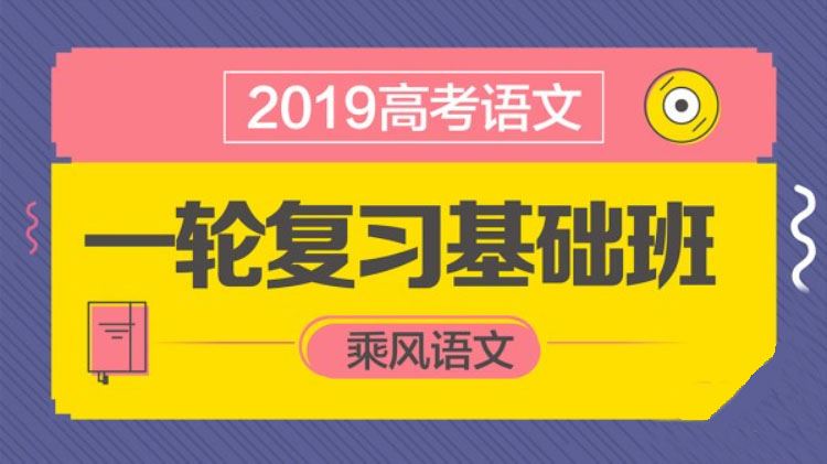 2019高考乘风语文一轮复习基础班 百度云分享 