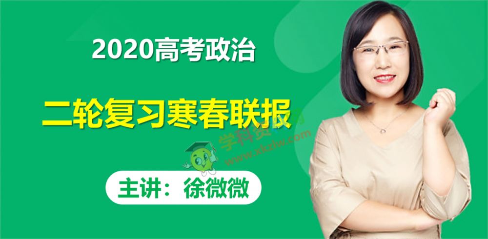 2020徐微微政治二轮复习寒假春季班高考政治视频课程资源百度网盘下载