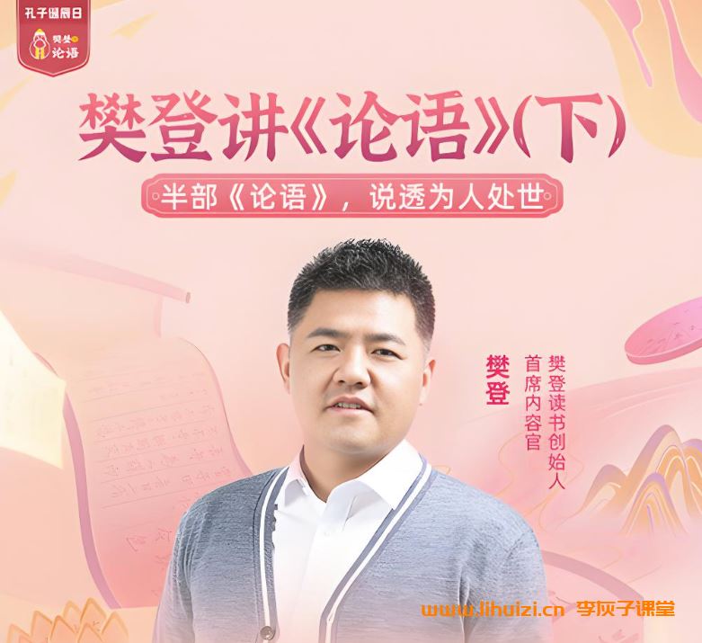 樊登讲论语上下合集 285讲完结百度网盘下载