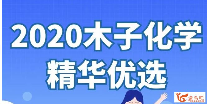 腾讯课堂【木子化学】2020高考化学 木子化学二轮复习全程班课程视频合集百度云下载