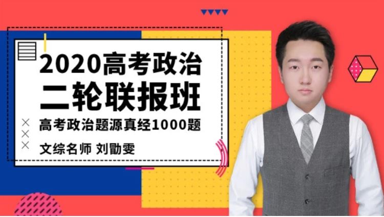 【政治刘勖雯二轮】腾讯课堂 2020高考政治复习题库·题源真经1000题全集百度下载 