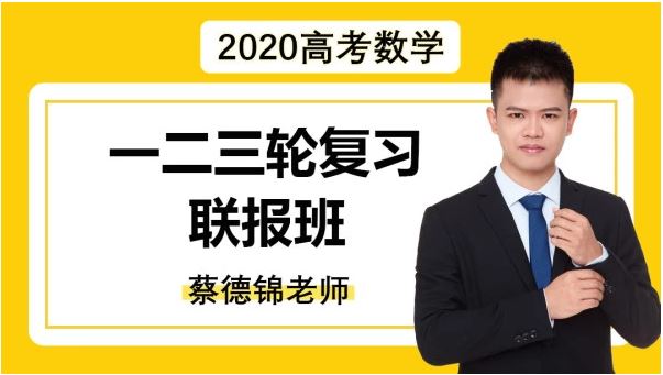 【数学超人】腾讯课堂 2020高考宋超数学复习联报班精品课程百度云下载