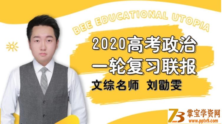 【政治刘勖雯】TX课堂 2020高考政治复习全年联报班精品课程百度云下载