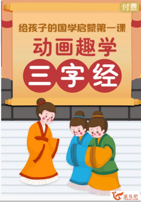 三字经小课堂 动画趣学《三字经》资源课程百度云下载