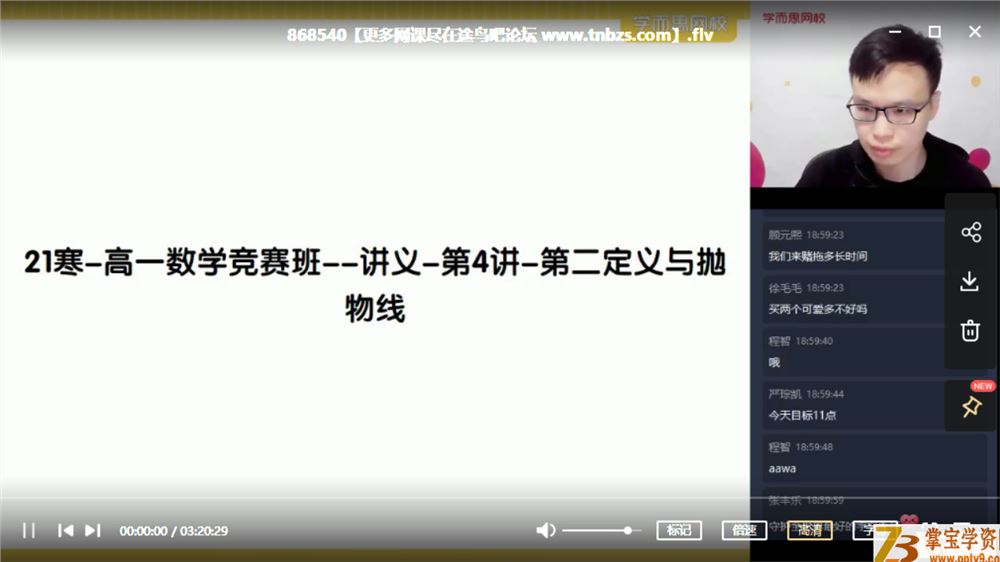 苏宇坚 2021寒 高一数学竞赛寒假直播班目标省一（一试）课程视频百度云下载