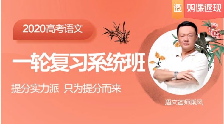 【乘风语文】腾讯课堂 2020高考语文复习系统班（完结）百度云下载 