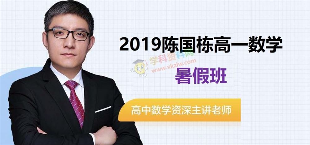 2019陈国栋高一数学暑假班陈国栋数学视频课程含讲义习题百度网盘下载