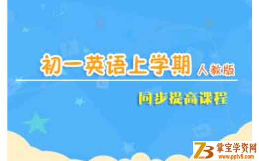 jd学习网易波 初一英语同步基础课程上下学期（54讲）课程视频百度云下载