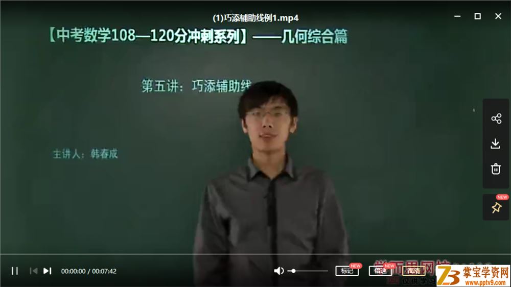 某而思网校 韩春成中考数学108—120分冲刺系列课程视频百度云下载