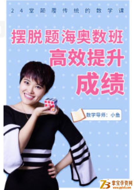 摆脱题海奥数班，24堂颠覆传统的数学课高效提升成绩课程合集百度云下载
