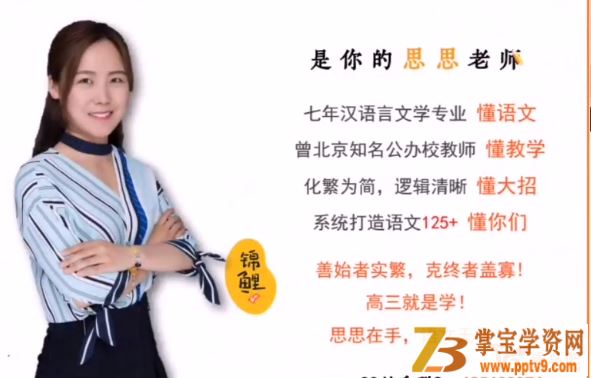 Z业帮一课 2020高考陈思思 秋季语文系统班全视频课程百度云下载