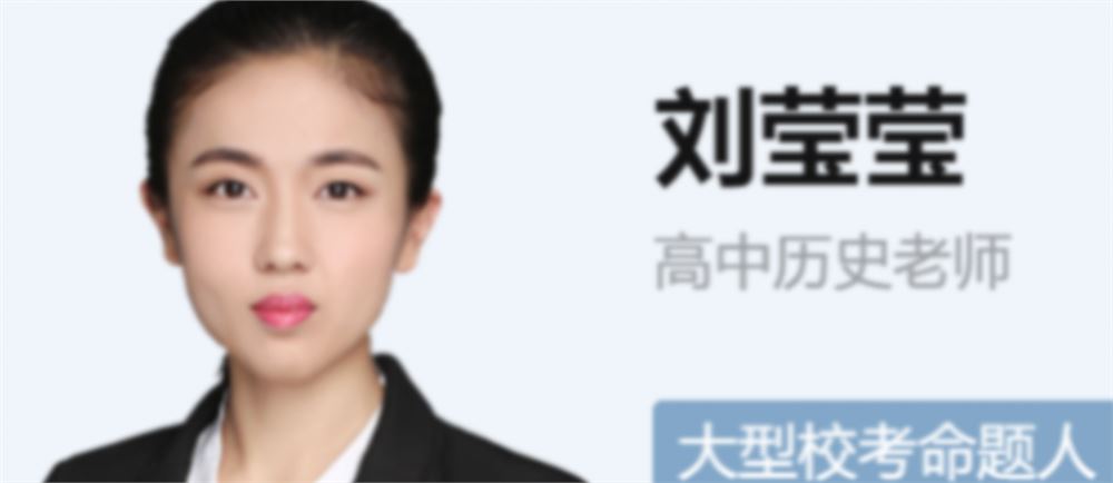 刘莹莹2023高考历史A+一轮复习联报 暑假班更新4讲