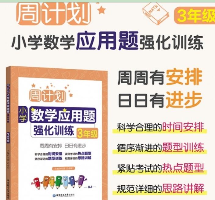 周计划 小学数学应用题强化训练 （1-6年级全）课程百度网盘下载 