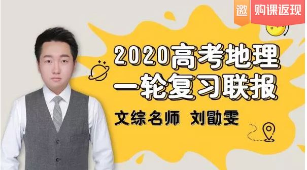 【地理刘勖雯】腾讯课堂 2020高考地理一轮二轮复习联报班系列全课程百度云下载