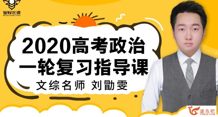 腾讯课堂【政治刘勖雯】2020高考刘勖雯政治一轮复习无水印讲义资源百度云下载 