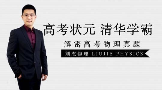 有道精品课【物理刘杰】2020高考刘杰物理二轮复习【目标双一流班】全课程视频百度云下载 