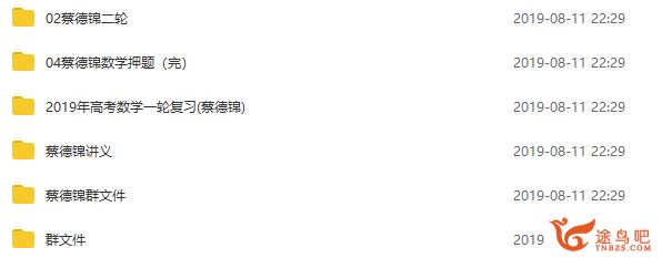 腾讯课堂【2019】数学高考 蔡德锦数学高考全年课程精品视频集（完结）百度云下载 