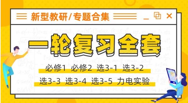 【物理王羽】腾讯课堂 2020高考物理一轮复习全程联报班系列课程 百度云下载 