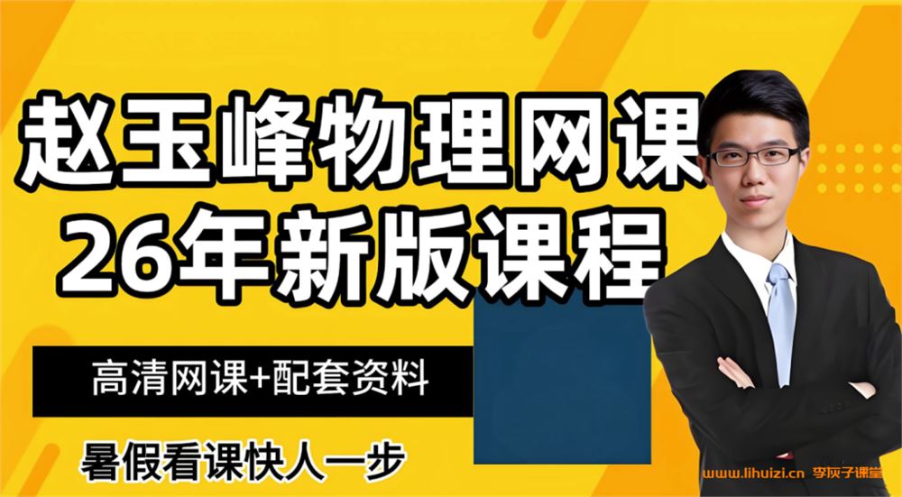 赵玉峰2026届高考物理一轮复习联报 百度网盘下载