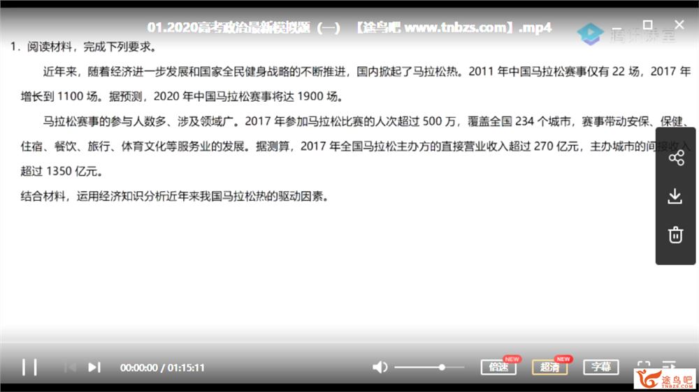 腾讯课堂2020高考押题班 刘勖雯高考政治三轮冲刺押题课视频资源百度云下载 