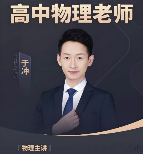 于冲2026高考物理一轮复习联报 百度网盘下载