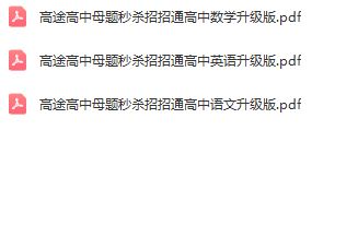 高途高中母题秒杀招招通 语数英三科 百度网盘下载