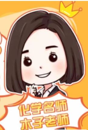 木子2022届高考化学一轮复习暑秋联报 秋季班直播课更新