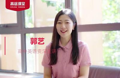 郭艺2025寒高二英语寒假班 10讲完结百度网盘下载