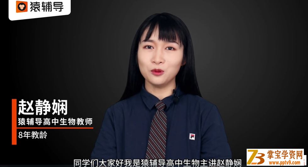 赵静娴 2021春 高二生物春季985直播班（24讲完结带讲义）课程视频百度云下载