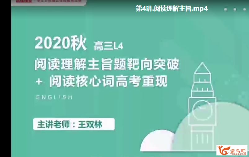 2021高考英语 王双林英语一轮复习暑秋联报班课程视频百度云下载 