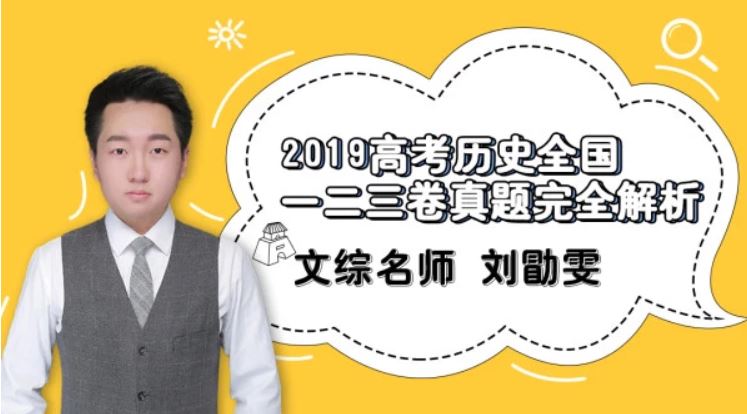 腾讯课堂2019高考历史复习刘勖雯历史全年联报班带讲义全课程百度云下载