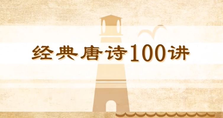 100节动画课带孩子穿越唐诗大世界完结百度网盘