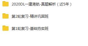 2020年一级建造师港航实务精讲班全套视频教程