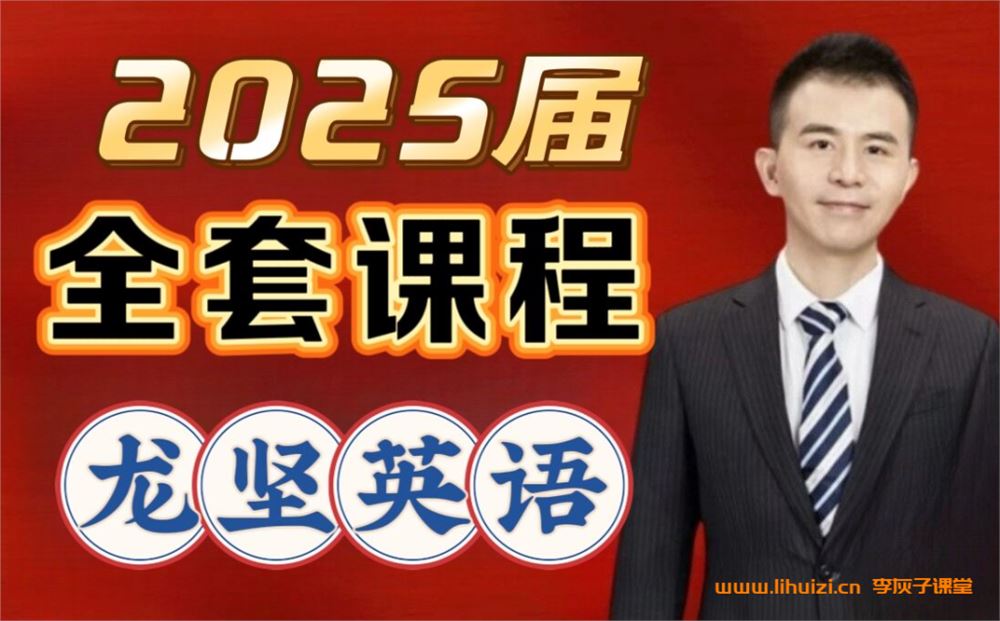 龙坚2025年高一英语暑秋联报 暑假班更新完毕 秋季班持续更新百度网盘下载