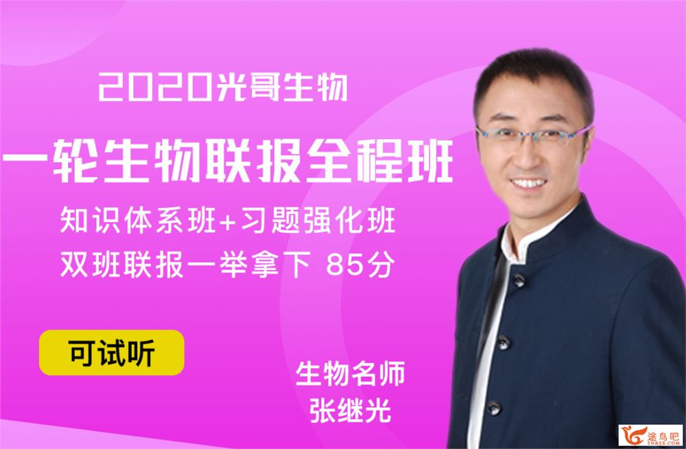 金榜在线【生物张继光】2020高考张继光生物一轮复习全程班（完结）全体系课程百度下载 