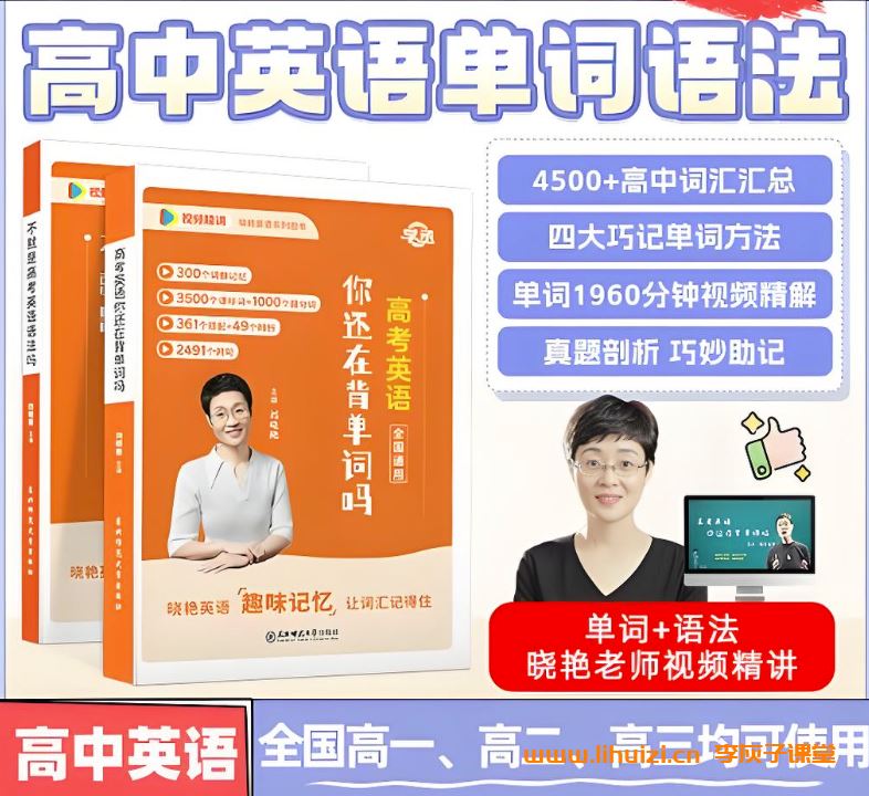 刘晓艳高中英语记单词：高考英语你还在背单词吗 百度网盘下载