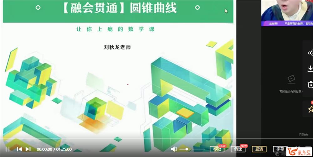2021高考数学 刘秋龙数学二轮复习寒春联报课程视频百度云下载