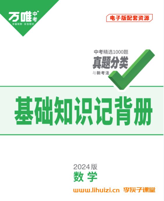 初中全科《万唯中考•基础知识记背册》2025版 百度网盘下载