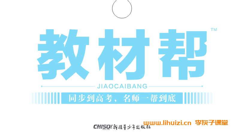 高中辅导资料 2025版高中《教材帮》高中9科高清版百度网盘下载