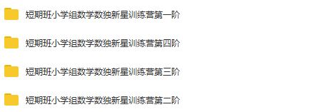 陈岑·短期班小学组数学数独新星训练营第1-4阶