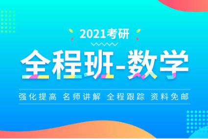 文都网校 2021考研高等数学强化班-汤家凤（网校版 50讲带讲义）课程资源百度网盘下载 