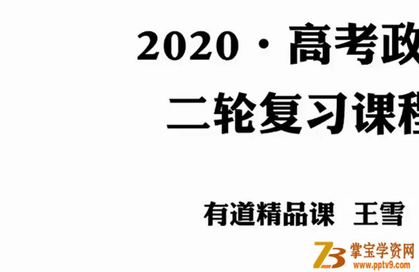 yd精品课2020高考政治 王雪政治一二轮复习全年联报班课程视频百度云下载