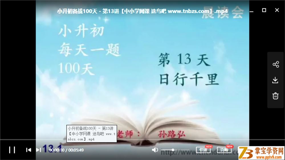 孙路弘 小升初小学六年级数学100讲 每天一题备战小升初课程视频百度云下载