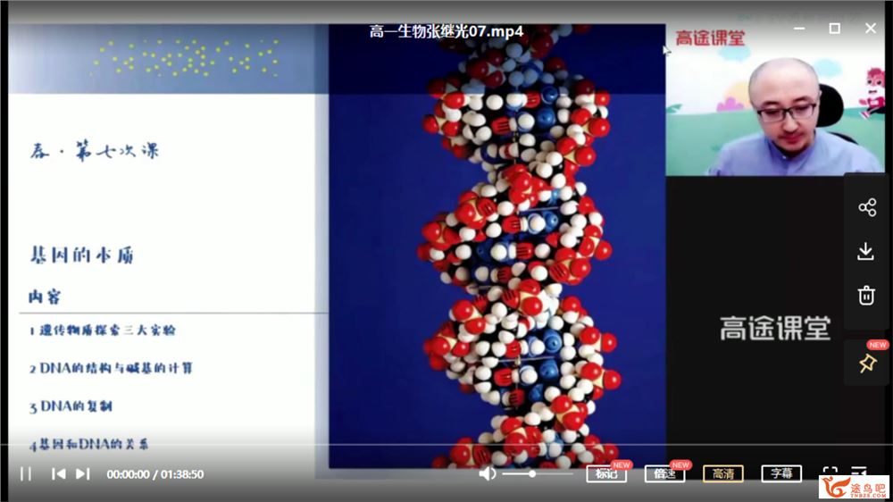 张继光 2021春 高一生物春季系统班（更新中）课程视频百度云下载