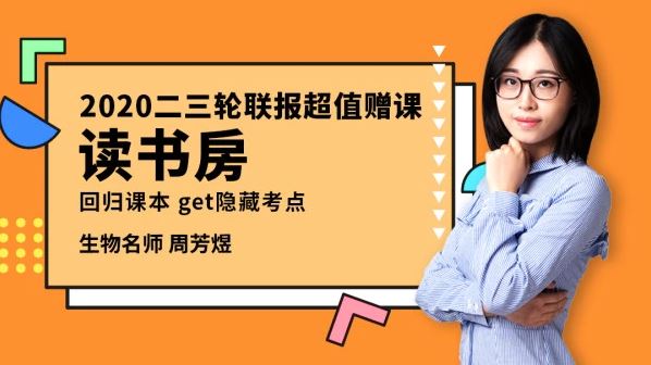 【生物周芳煜二轮】腾讯课堂2020高考生物二轮复习高考生物读书房 百度云下载